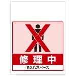 ワンタッチ取付標識 修理中 (SMJ-59) ※名入れサービス実施中