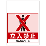 ワンタッチ取付標識 立入禁止 (SMJ-60) ※名入れサービス