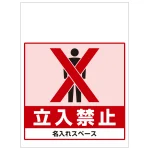ワンタッチ取付標識 立入禁止 (SMJ-60) ※名入れサービス