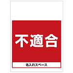 ワンタッチ取付標識 不適合 (SMJ-62) ※名入れサービス実施中