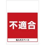ワンタッチ取付標識 不適合 (SMJ-62) ※名入れサービス実施中