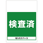 ワンタッチ取付標識 検査済 (SMJ-63) ※名入れサービス実施中