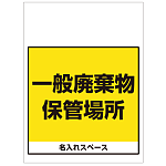 ワンタッチ取付標識 一般廃棄物保管場所 (SMJ-65) ※名入れサービス実施中