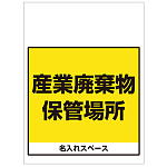 ワンタッチ取付標識 産業廃棄物保管場所 (SMJ-66) ※名入れサービス実施中