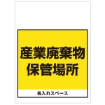 ワンタッチ取付標識 産業廃棄物保管場所 (SMJ-66) ※名入れサービス実施中