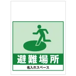 ワンタッチ取付標識 避難場所 (SMJ-67) ※名入れサービス実施中
