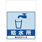 ワンタッチ取付標識 給水所 (SMJ-69) ※名入れサービス実施中