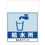 ワンタッチ取付標識 給水所 (SMJ-69) ※名入れサービス実施中