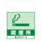 ワンタッチ取付標識 喫煙所 (SMJ-70) ※名入れサービス実施中