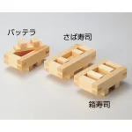 檜・押型 バッテラ(W06101)