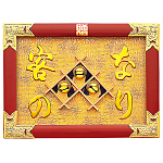 縁起祝額17号横型金具付 客の鈴なり(朱塗)(W43345)