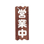 焼杉 営業中/準備中(大) (W49403)
