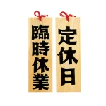 木製プレート 定休日/臨時休業(W49409)