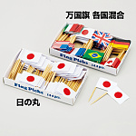 国旗 (144本入) 万国旗 各国混合(W57331)