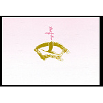 尺5宴テーブルまっと (100枚入) 寿(W64540)