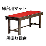 黒塗り縁台 縁台(W57214)