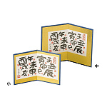 漢字十二支屏風 中(W23307)