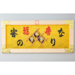 縁起祝額30号横型(白木)金具付 客の鈴なり(W43514)
