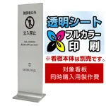 タワーサイン 256 450×1200用印刷制作費 IJ出力＋UVマットラミネート加工込(or 白黒切文字1色) ※看板本体別売 両面製作(透明シート印刷)