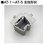 ■AT-1~AT-5の支柱形状