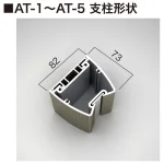 ■AT-1~AT-5の支柱形状