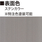 ■表面色:ステンカラー(※特注色塗装可能)