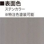 ■表面色:ステンカラー