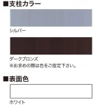 ■選べる支柱カラー
