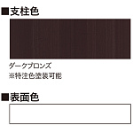 ■支柱色:ダークブロンズ(※特注色塗装可能)