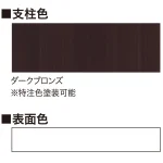 ■支柱色:ダークブロンズ(※特注色塗装可能)