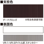 ■支柱色：ダークブロンズ(※特注色塗装可能)