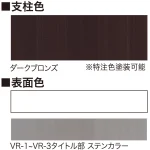 ■支柱色:ダークブロンズ(※特注色塗装可能)