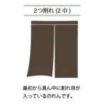 ■2つ割れ(2巾):最初から真ん中に割れ目が入っているのれんです。