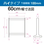 ■寸法図(ハイタイプ・60cm幅)