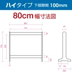 ■寸法図(ハイタイプ・80cm幅)