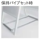 保持パイプセット時