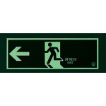 ■消灯時／避難口誘導標識（蓄光）