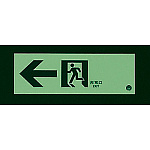 ■消灯時/路誘導標識(蓄光)