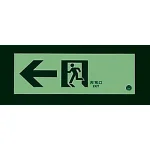 ■消灯時/路誘導標識(蓄光)