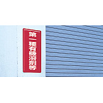 ■使用例／鉄板（明治山） 第一種有機溶剤等