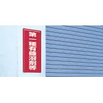 ■使用例/鉄板(明治山) 第一種有機溶剤等
