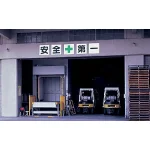 ■使用例/鉄板(明治山) 安全+第一