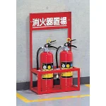 ■使用例/消火器置場(2本用)