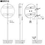 ■使用方法/埋込用ポール(ボールのみ)
