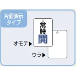 ■片面表示タイプ/バルブ開閉表示板