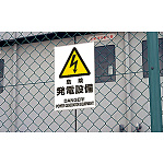 ■使用例／鉄板 危険 発電設備