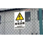 ■使用例/鉄板 危険 発電設備