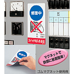 ■使用例 ゴムマグネット標識 マグネットで鉄部に脱着簡単!