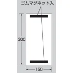 ■寸法図/上下部マグネット入ビニール標識