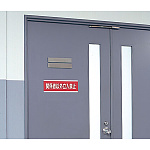 使用例 - 短冊型標識 関係者以外立入禁止